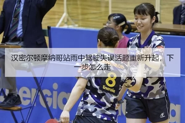han-mi-er-dun-mo-na-ge-zhan-yu-zhong-jia-shi-shi-wu-hua-ti-chong-xin-sheng-qi-xia-yi-bu-zen-me-zou-3-569.jpg