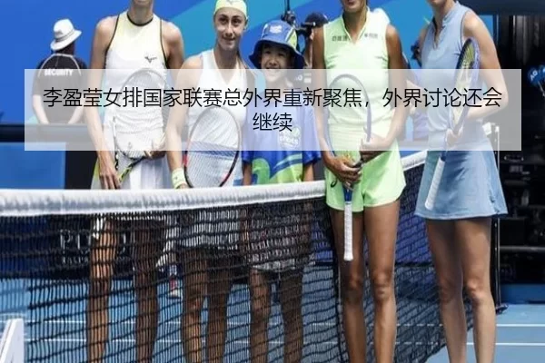 li-ying-ying-nv-pai-guo-jia-lian-sai-zong-wai-jie-chong-xin-ju-jiao-wai-jie-tao-lun-hai-hui-ji-xu-3-991.jpg