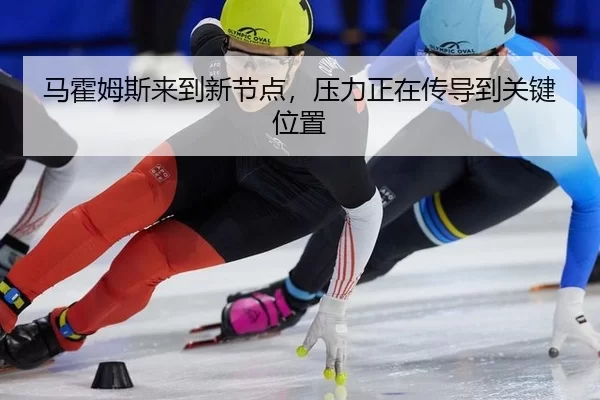 ma-huo-mu-si-lai-dao-xin-jie-dian-ya-li-zheng-zai-chuan-dao-dao-guan-jian-wei-zhi-3-292.jpg