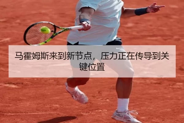 马霍姆斯来到新节点，压力正在传导到关键位置